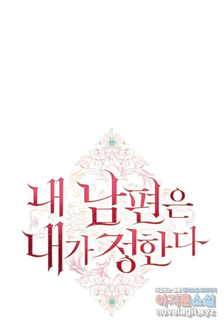내 남편은 내가 정한다 56화 1