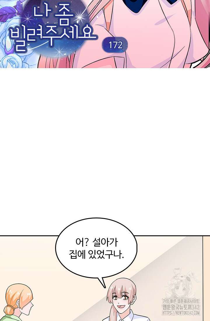 나 좀 빌려주세요 172화 4
