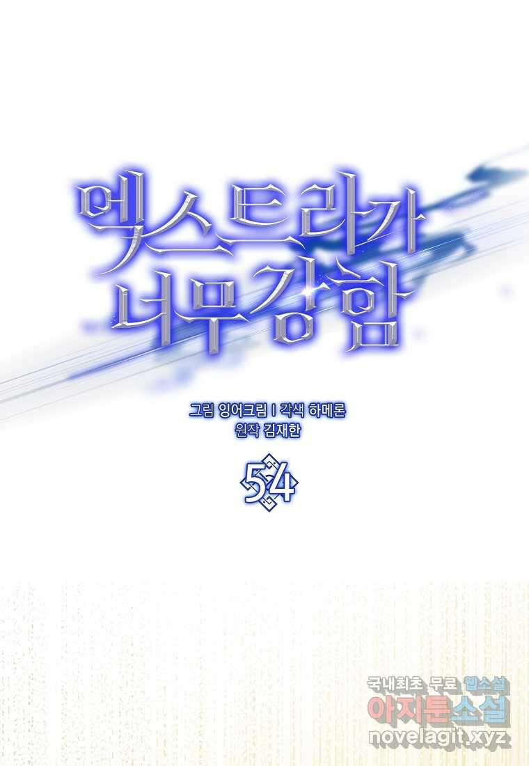 엑스트라가 너무 강함 54화 26