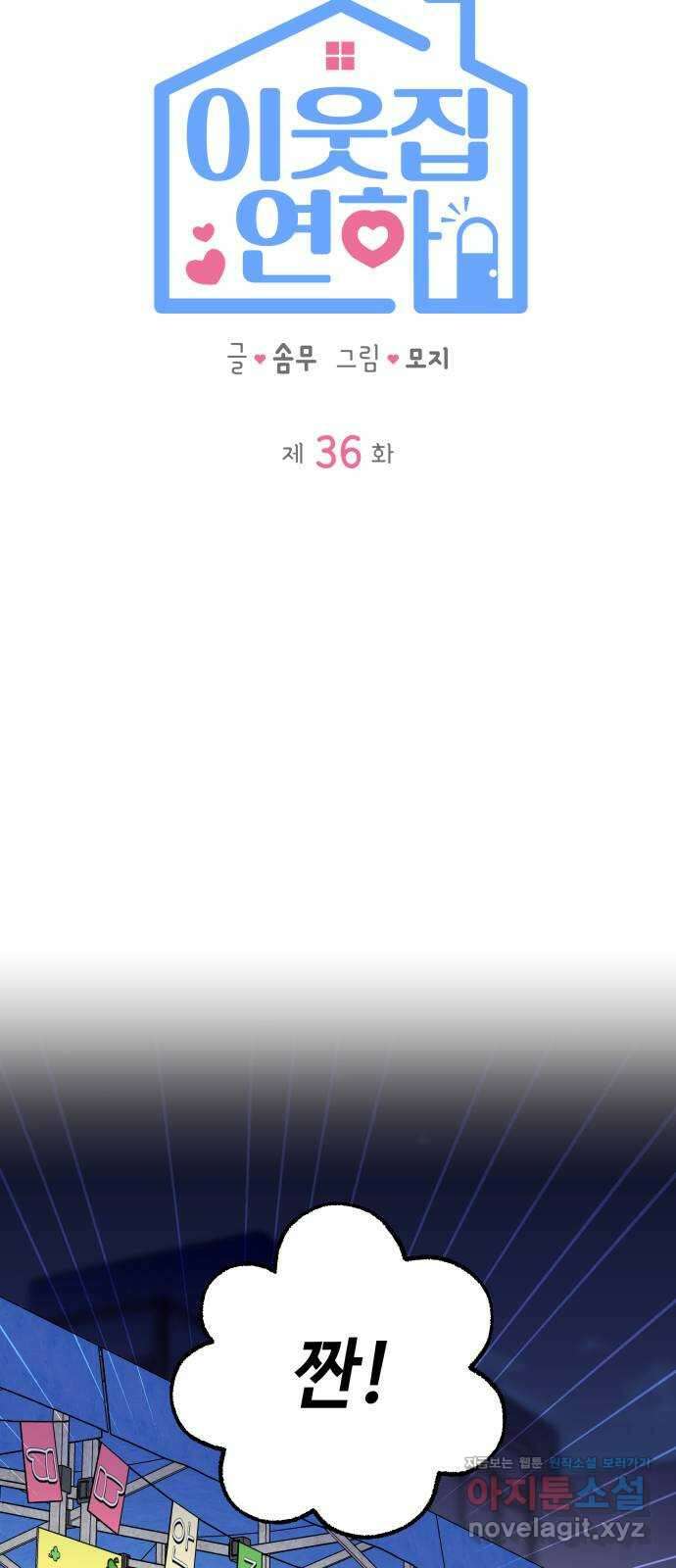 이웃집 연하 36화 13