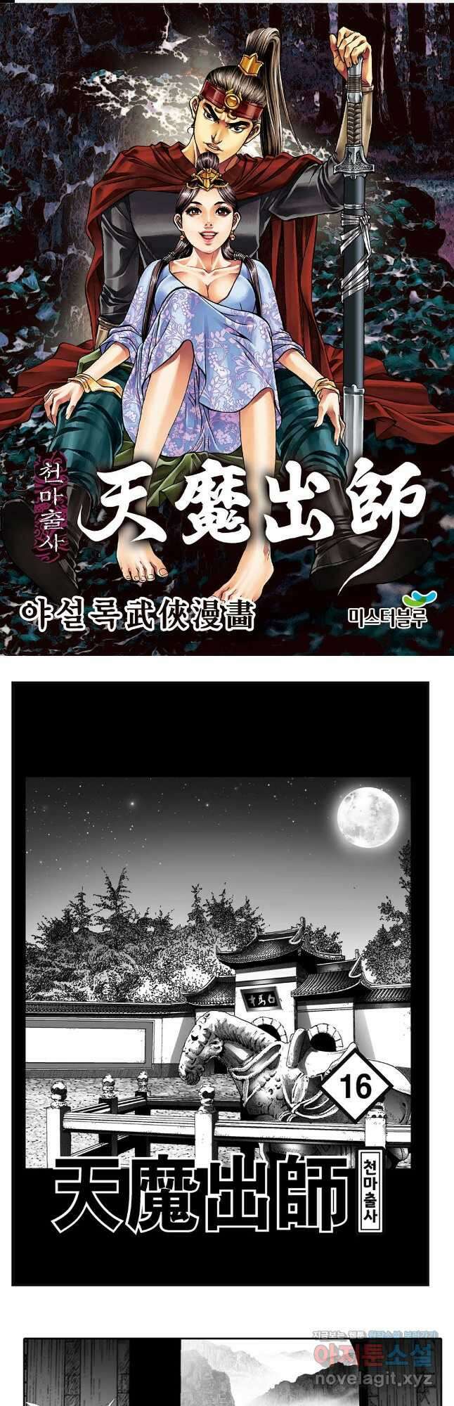 야설록 무림천년사 컬렉션 천마출사 31화 1