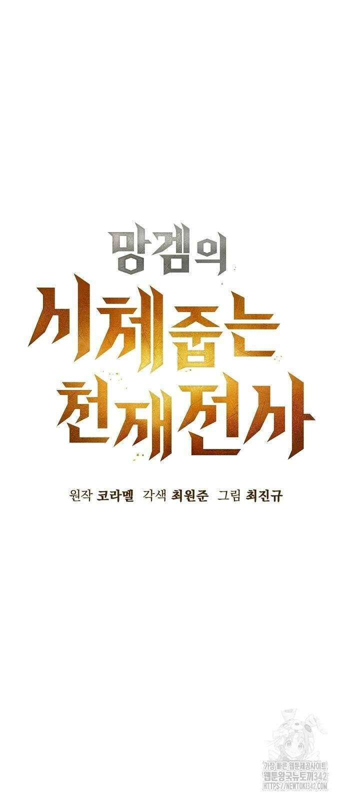 망겜의 시체줍는 천재전사 40화 8
