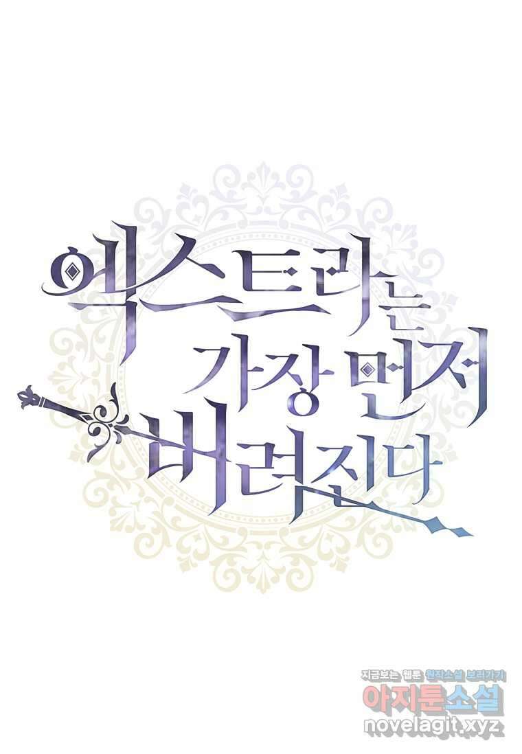 엑스트라는 가장 먼저 버려진다 103화 16