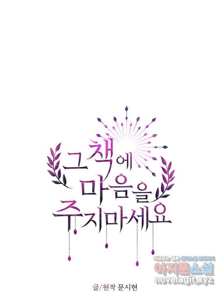 그 책에 마음을 주지 마세요 89화 8