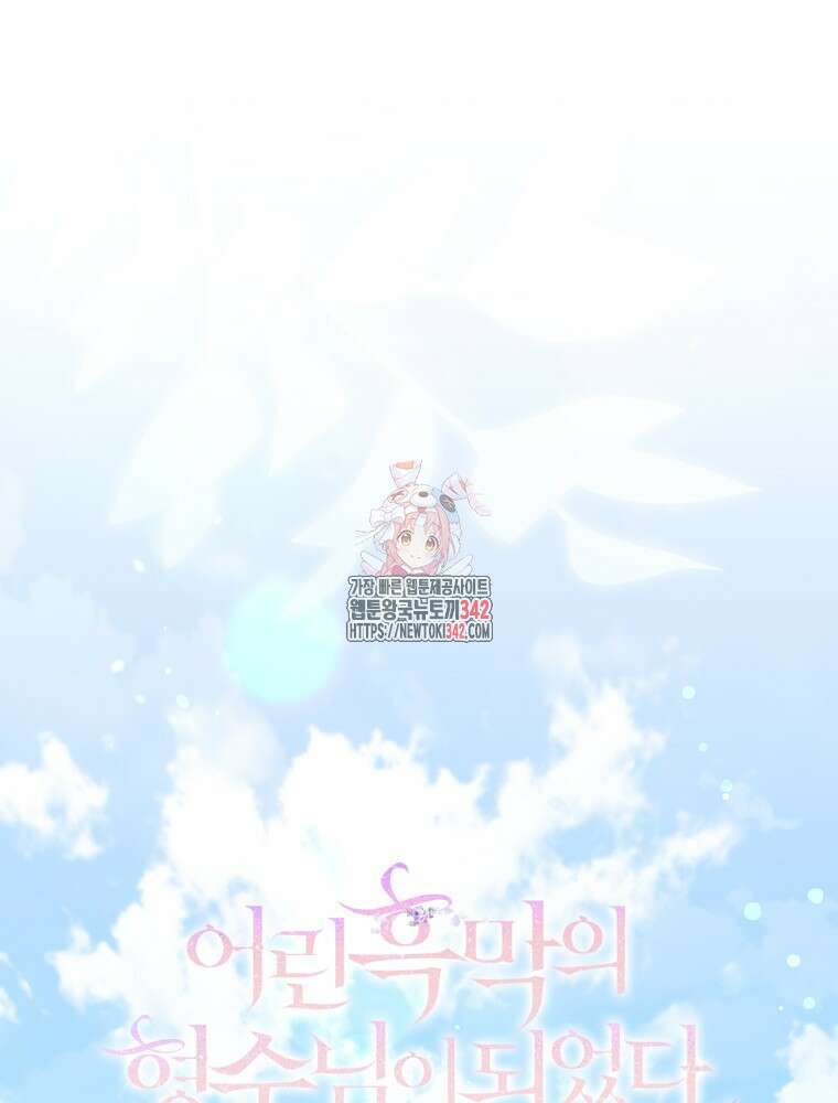 어린 흑막의 형수님이 되었다 49화 1