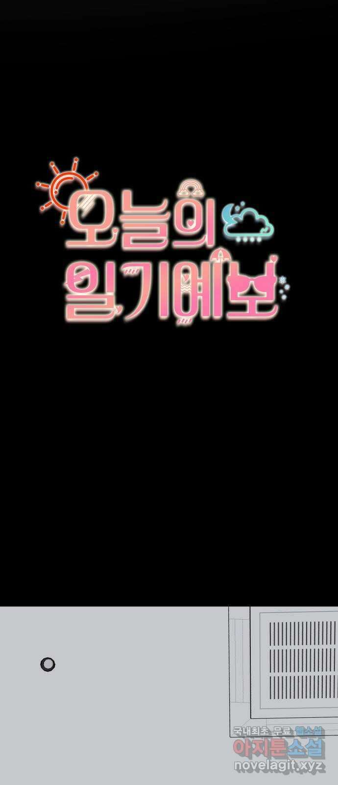 오늘의 일기예보 40화 : 일말의 기회 4