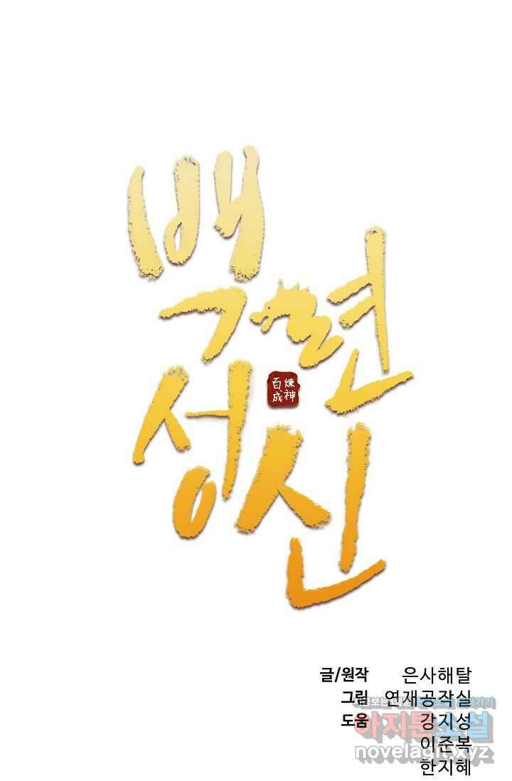 백련성신 1219화 5