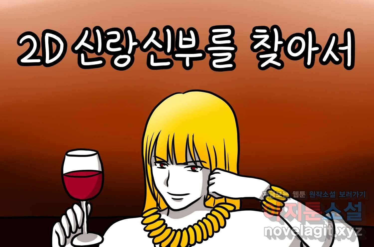 재활용 머학생 72화 2D 신랑신부를 찾아서 2