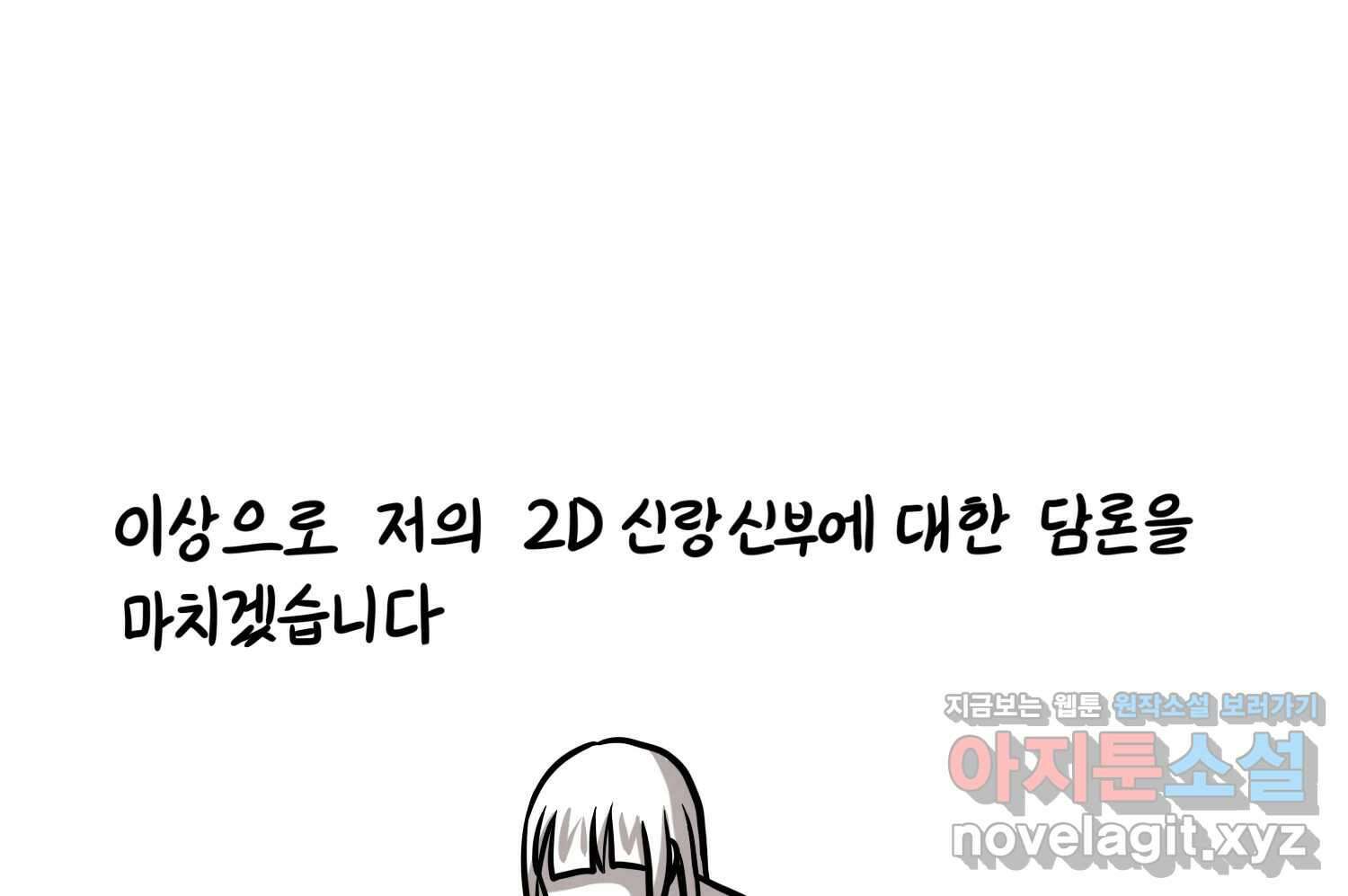 재활용 머학생 72화 2D 신랑신부를 찾아서 72