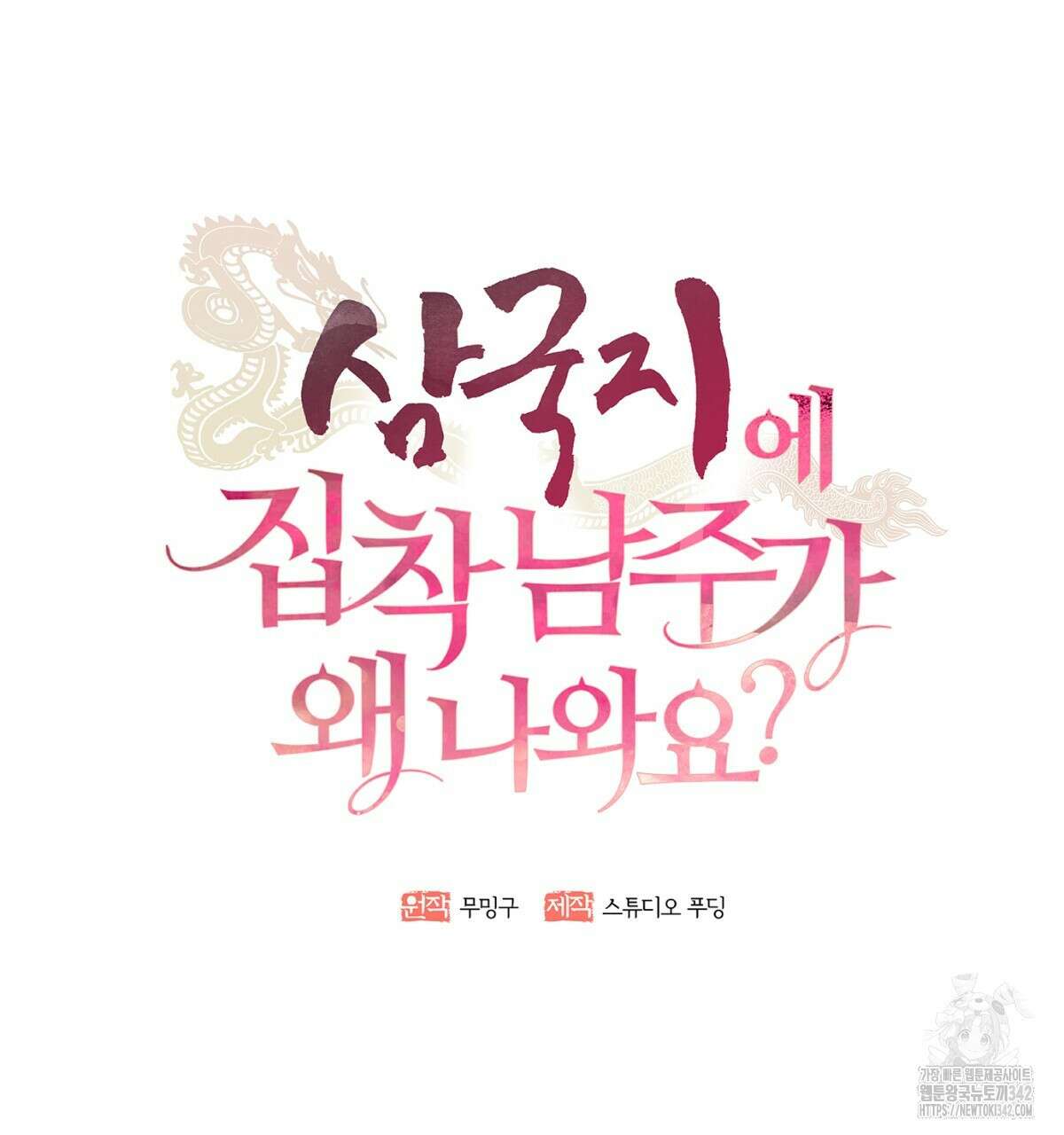 삼국지에 집착 남주가 왜 나와요? 2화 98