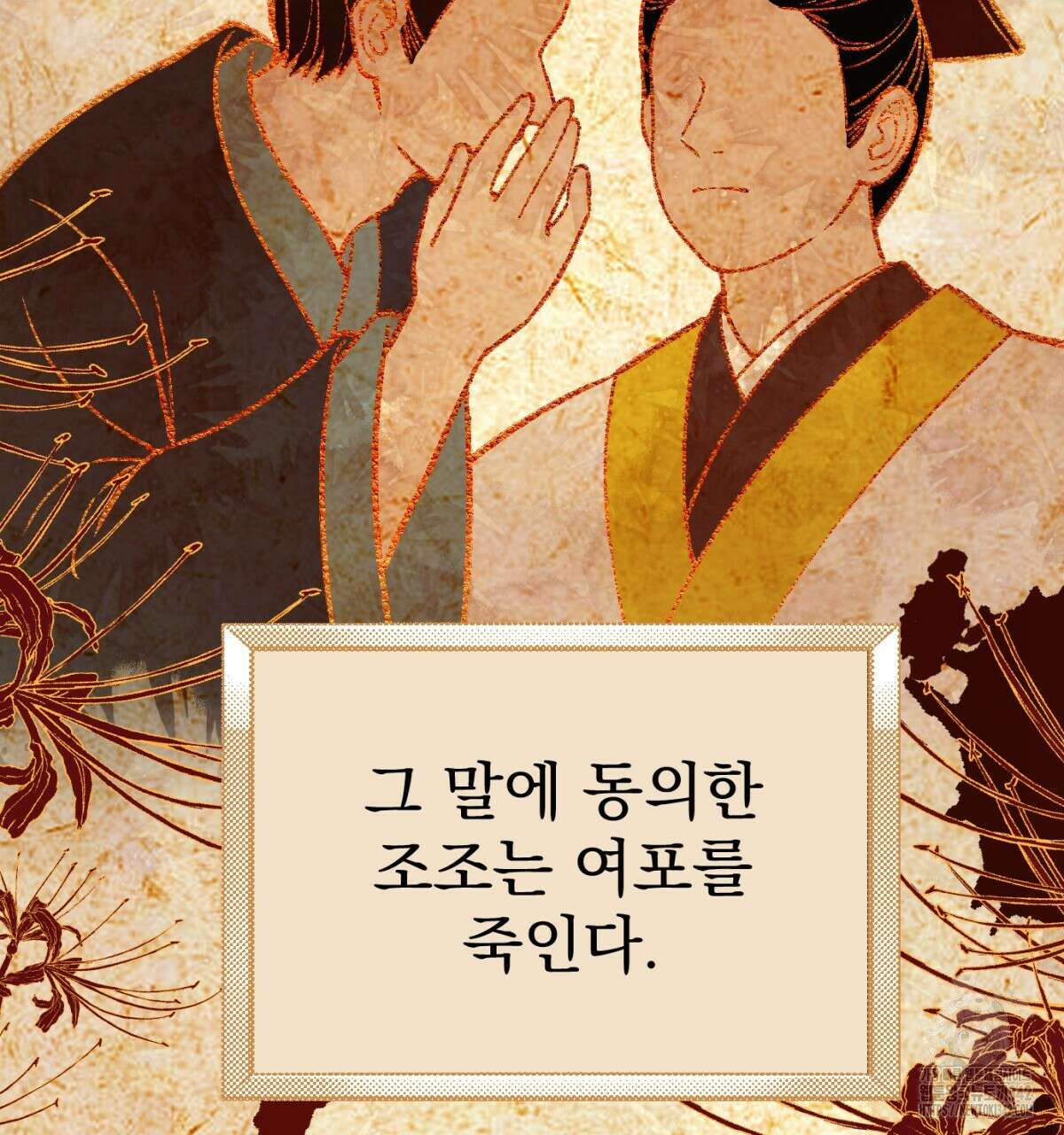 삼국지에 집착 남주가 왜 나와요? 2화 102
