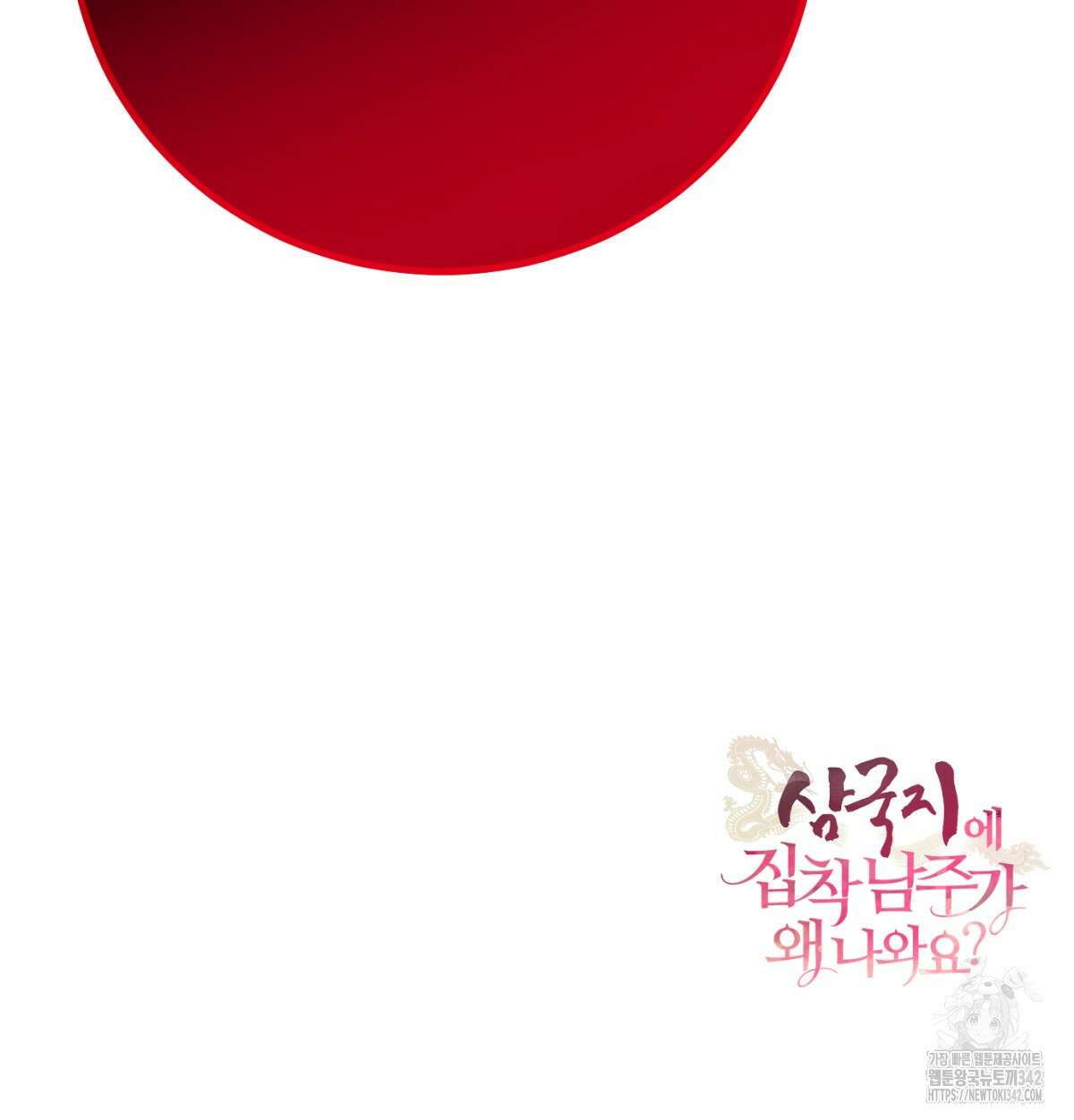 삼국지에 집착 남주가 왜 나와요? 2화 231