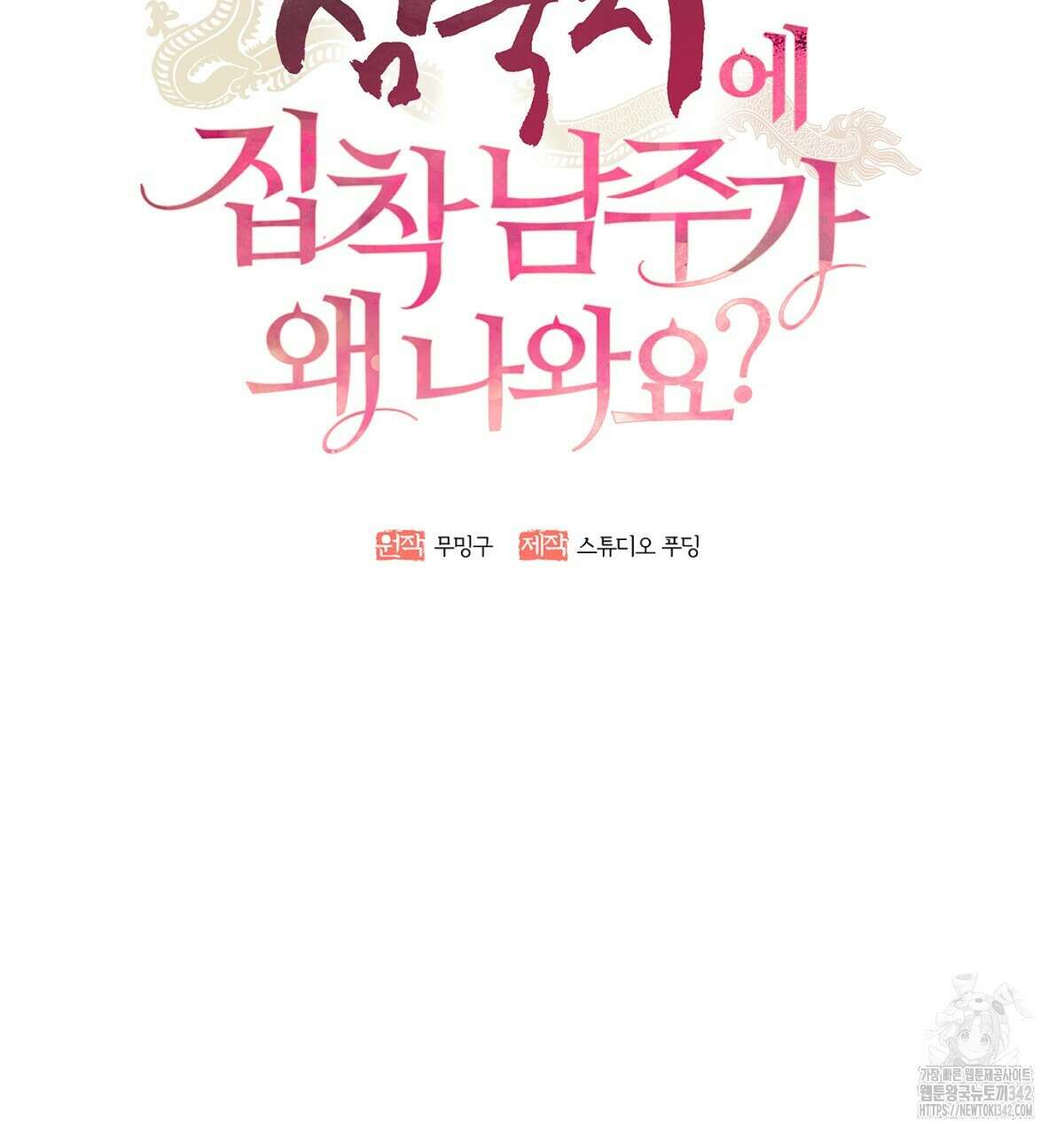 삼국지에 집착 남주가 왜 나와요? 5화 78