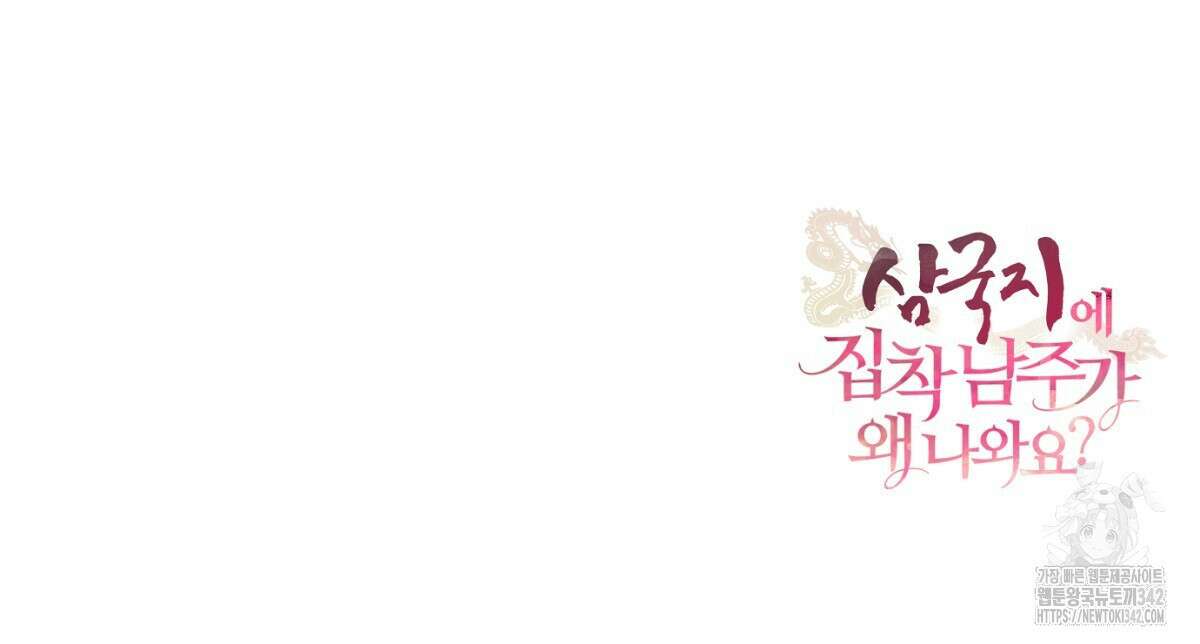 삼국지에 집착 남주가 왜 나와요? 5화 239