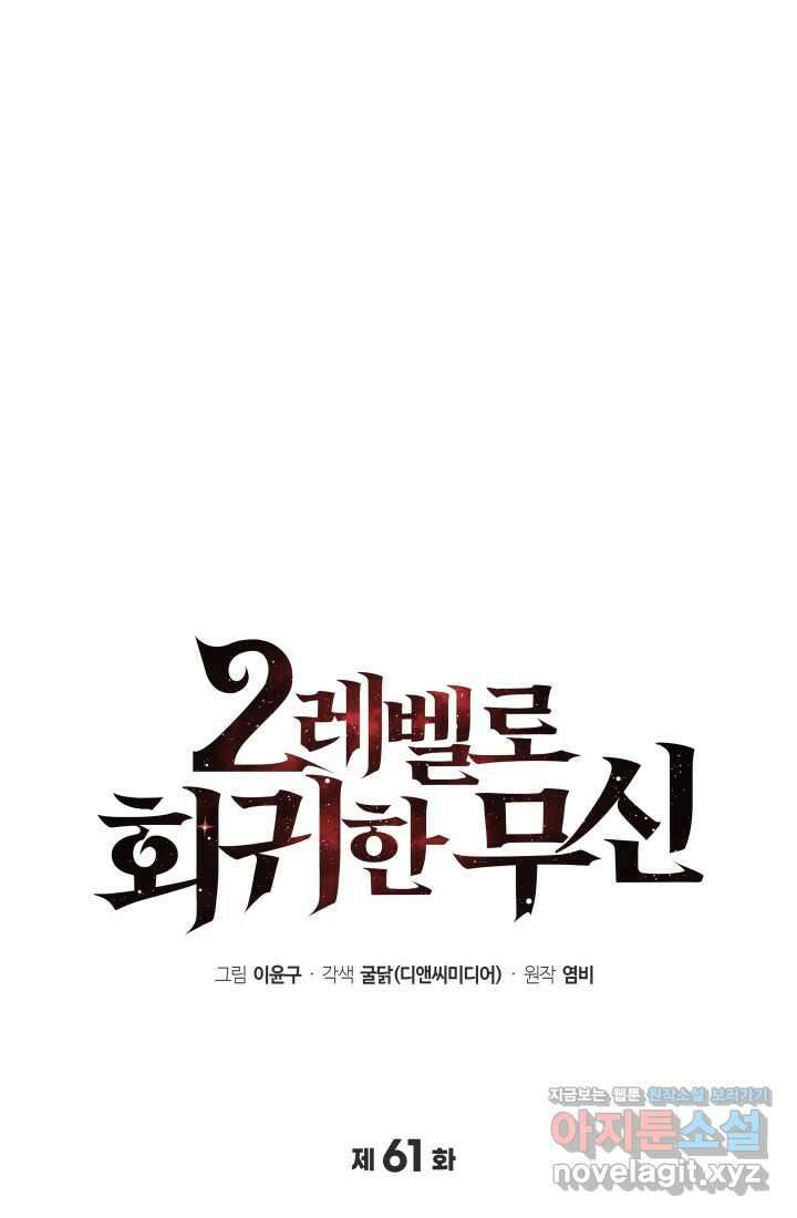 2레벨로 회귀한 무신 61화 49