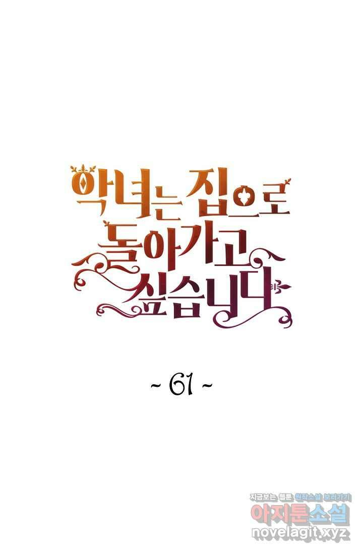악녀는 집으로 돌아가고 싶습니다 61화 1