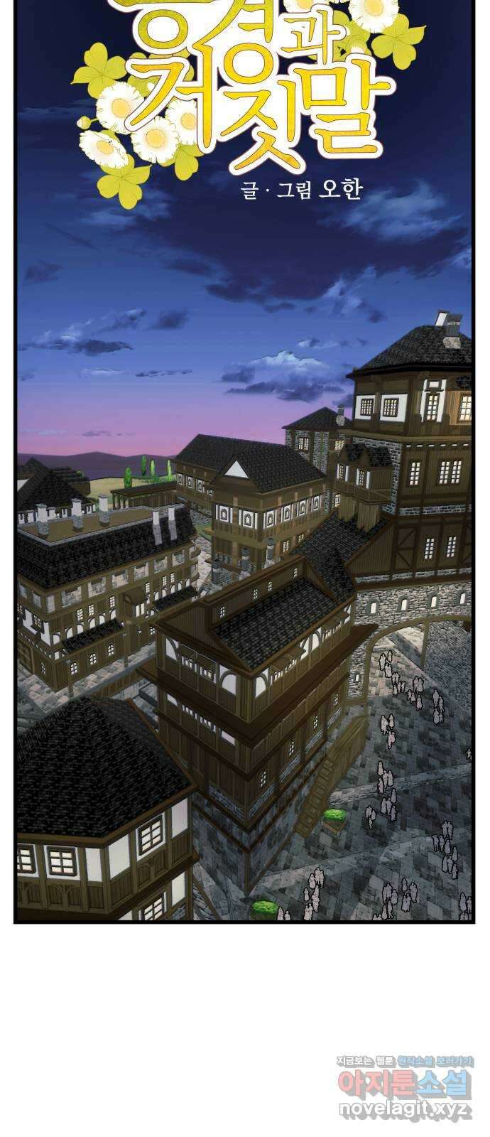 동경과 거짓말 66화 27