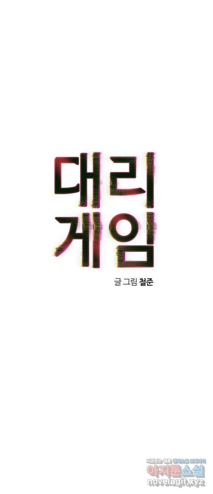 대리게임 64화 9