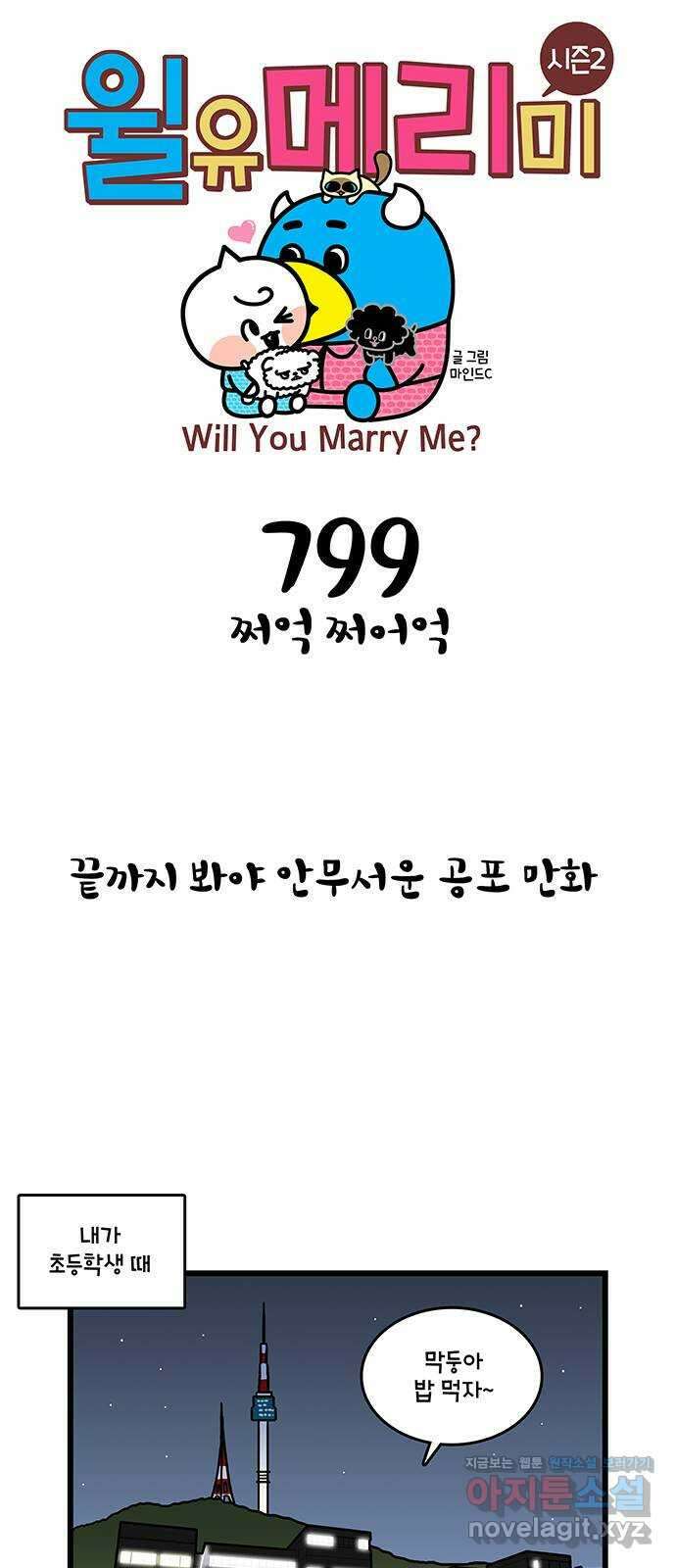 윌유메리미 시즌2 799화 쩌억 쩌어억 1