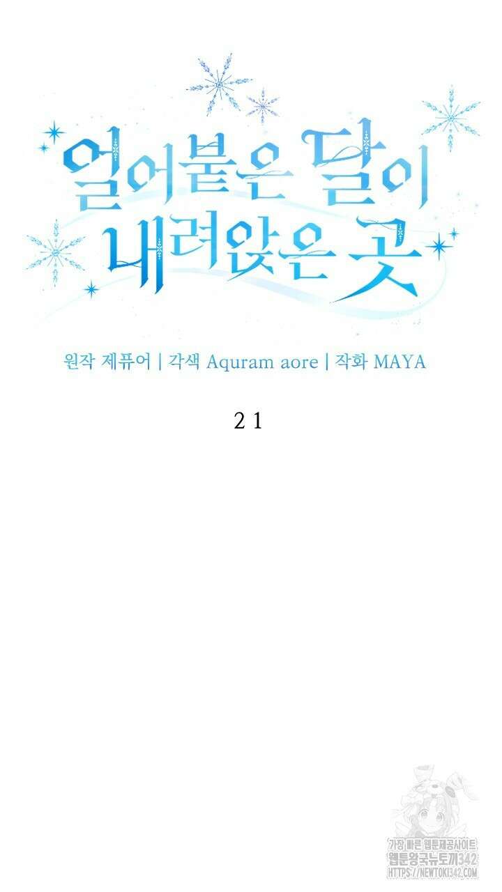 얼어붙은 달이 내려앉은 곳 21화 9