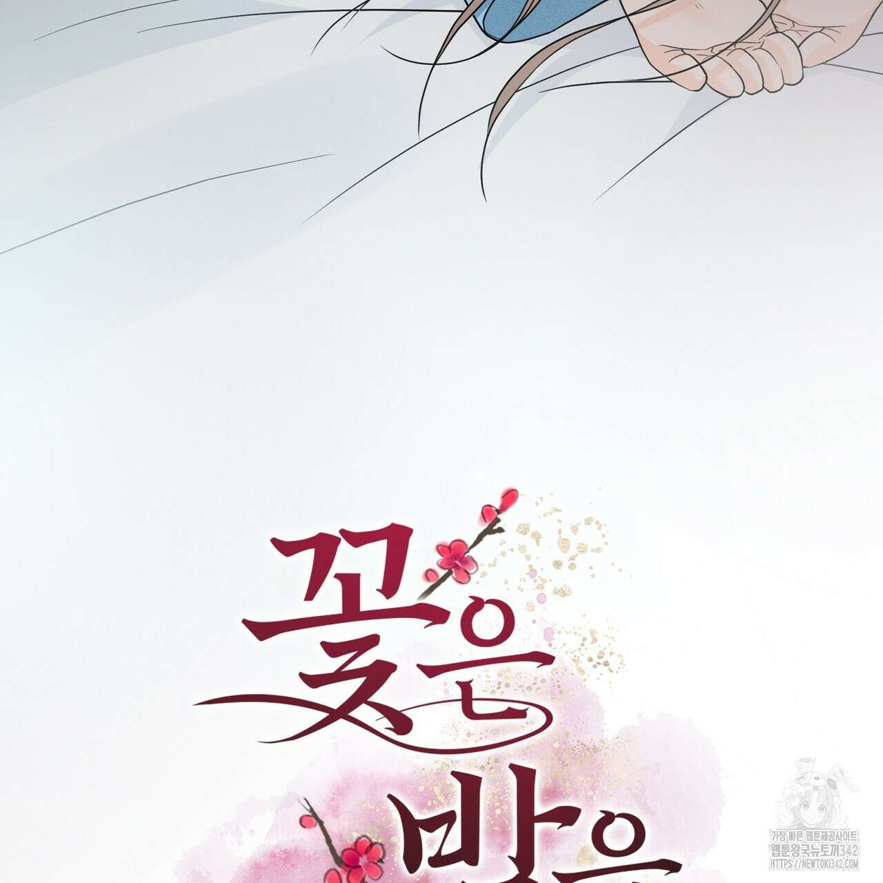 꽃은 밤을 걷는다 30화(시즌1 완결) 10