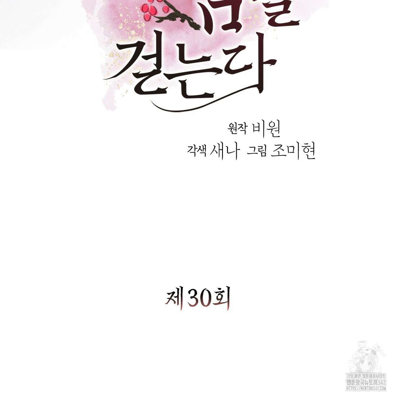 꽃은 밤을 걷는다 30화(시즌1 완결) 11