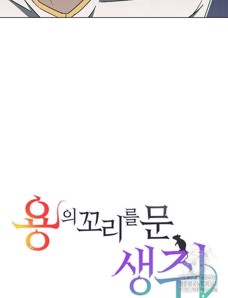 용의 꼬리를 문 생쥐 18화 20