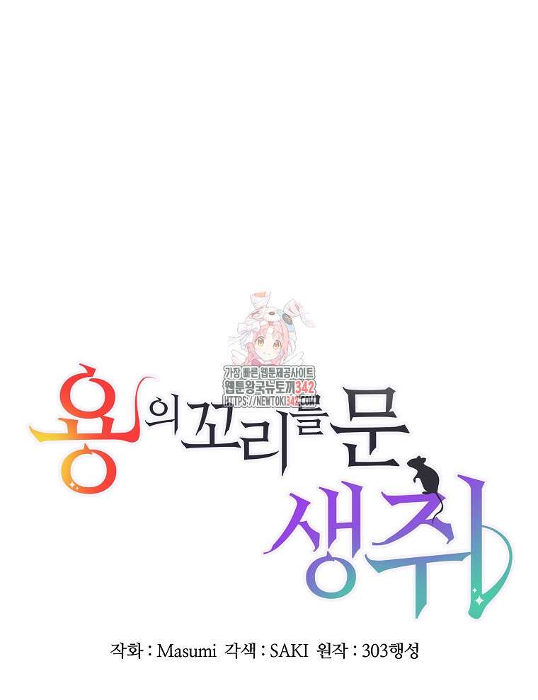 용의 꼬리를 문 생쥐 28화 1