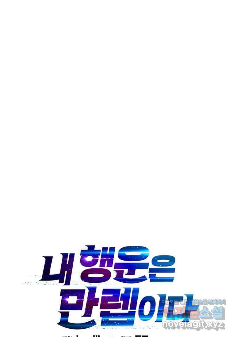 내 행운은 만렙이다 127화 〈완결〉 1