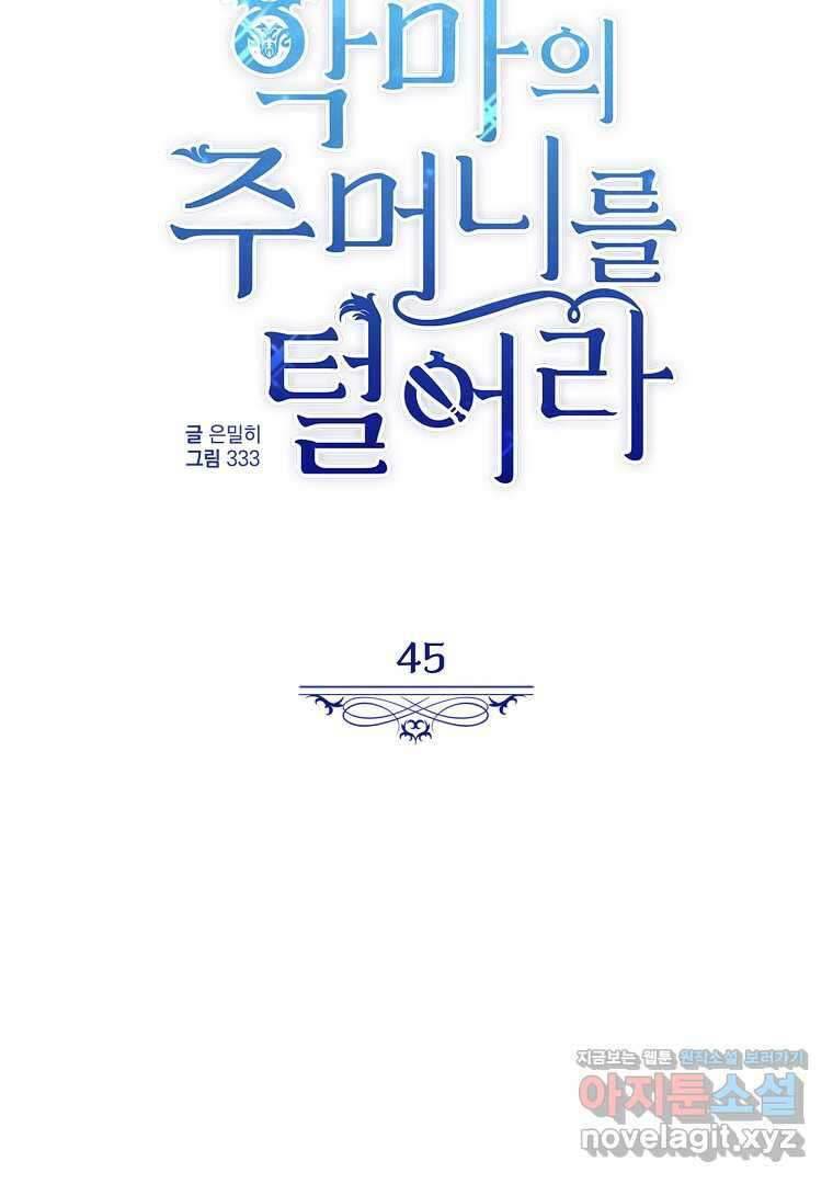 악마의 주머니를 털어라 45화 11