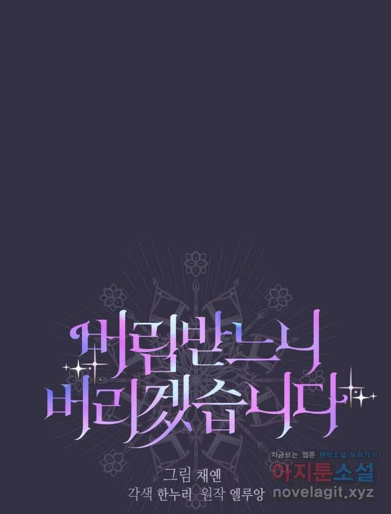 버림받느니 버리겠습니다 27화 14