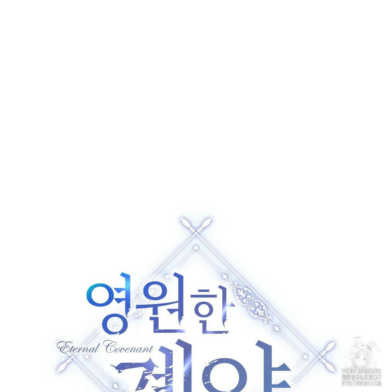 영원한 계약 105화 45