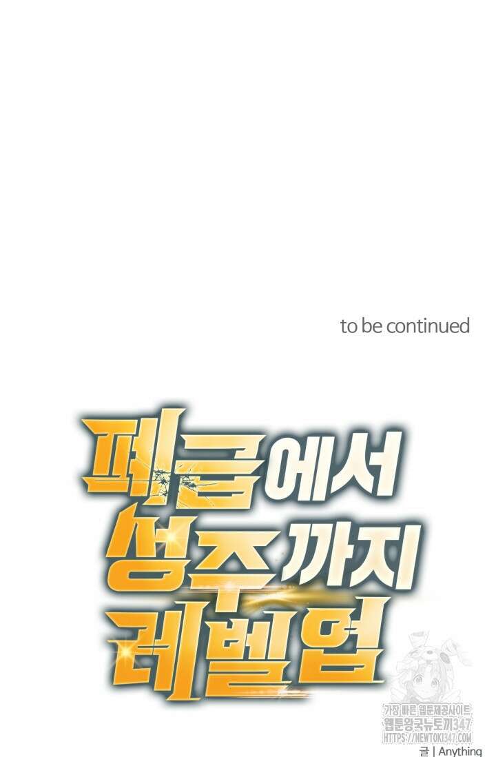 폐급에서 성주까지 레벨업 60화 86