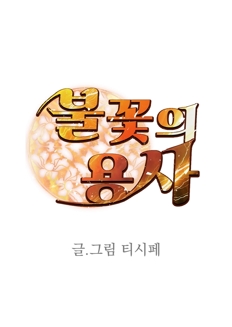 불꽃의 임신 용사 34화 1