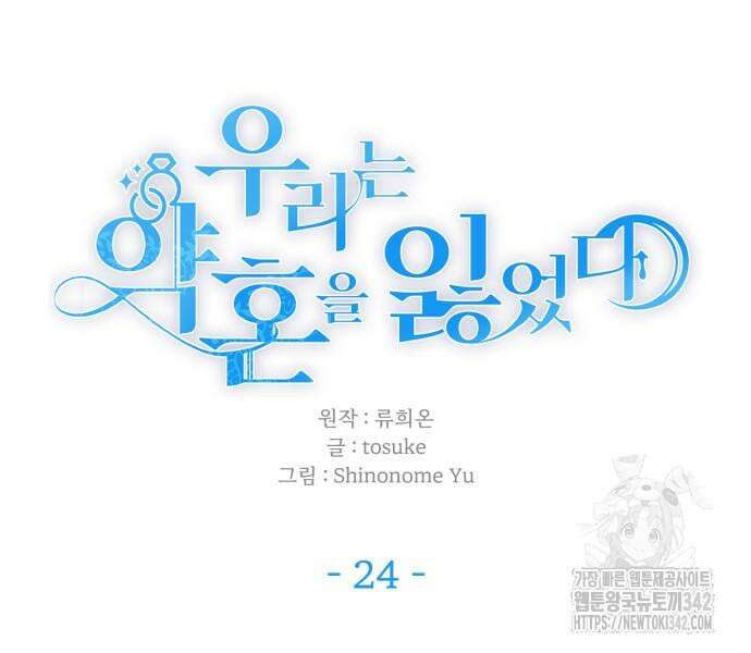 우리는 약혼을 잃었다 24화 18
