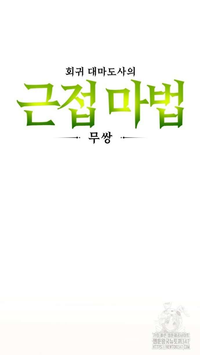 회귀 대마도사의 근접 마법 무쌍 5화 15