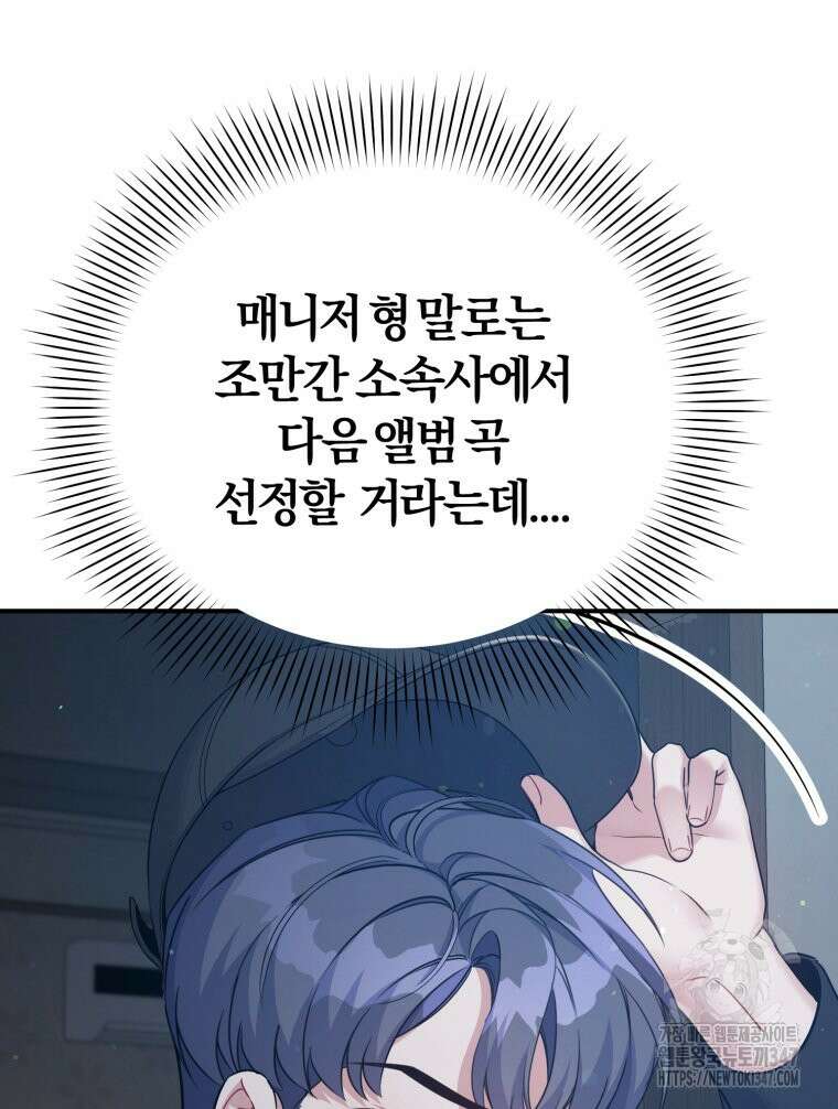 초심 잃은 아이돌을 위한 회귀 백서 6화 5