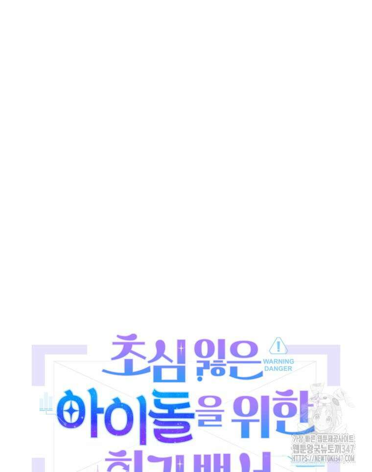 초심 잃은 아이돌을 위한 회귀 백서 6화 27