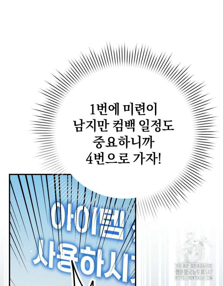 초심 잃은 아이돌을 위한 회귀 백서 19화 3