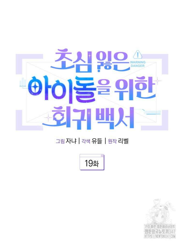 초심 잃은 아이돌을 위한 회귀 백서 19화 11
