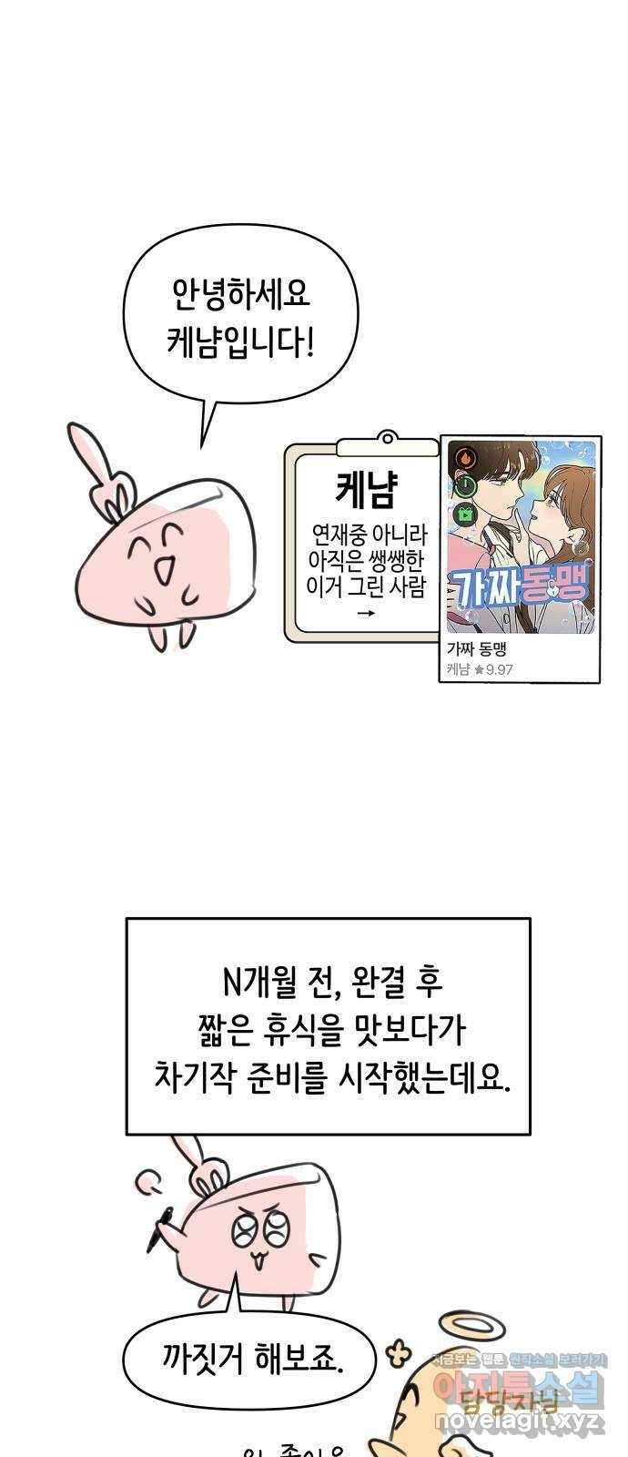 2024 근황검진 〈가짜 동맹〉 케냠 작가의 근황은? 1