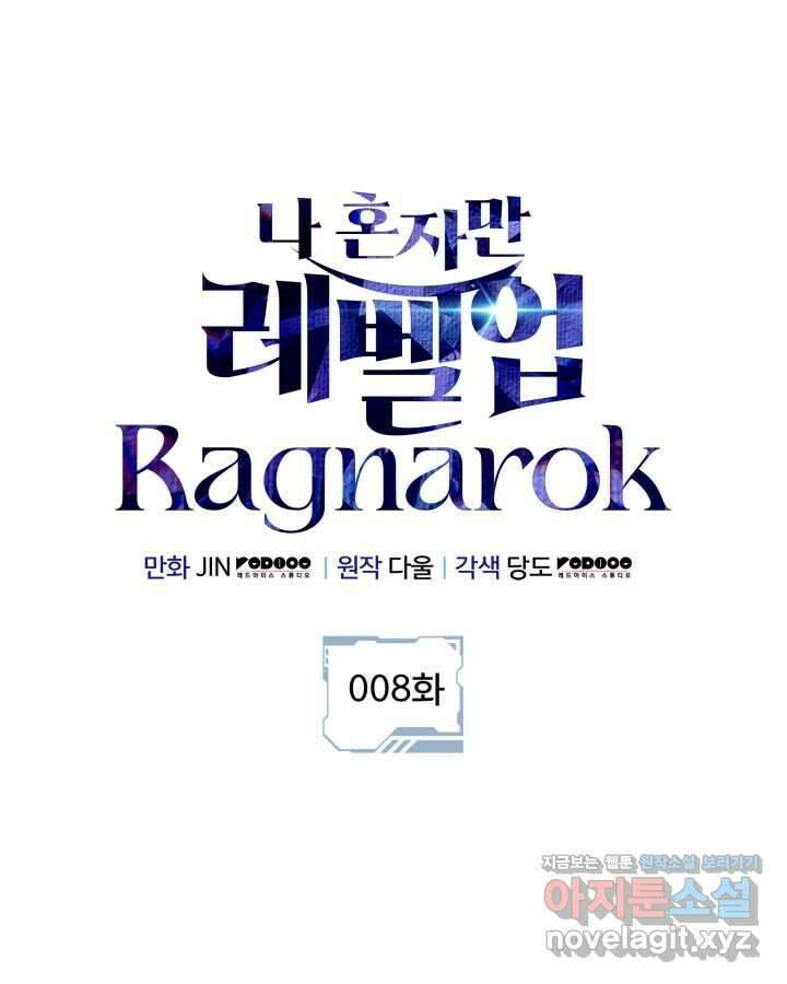 나 혼자만 레벨업 : 라그나로크 8화 13