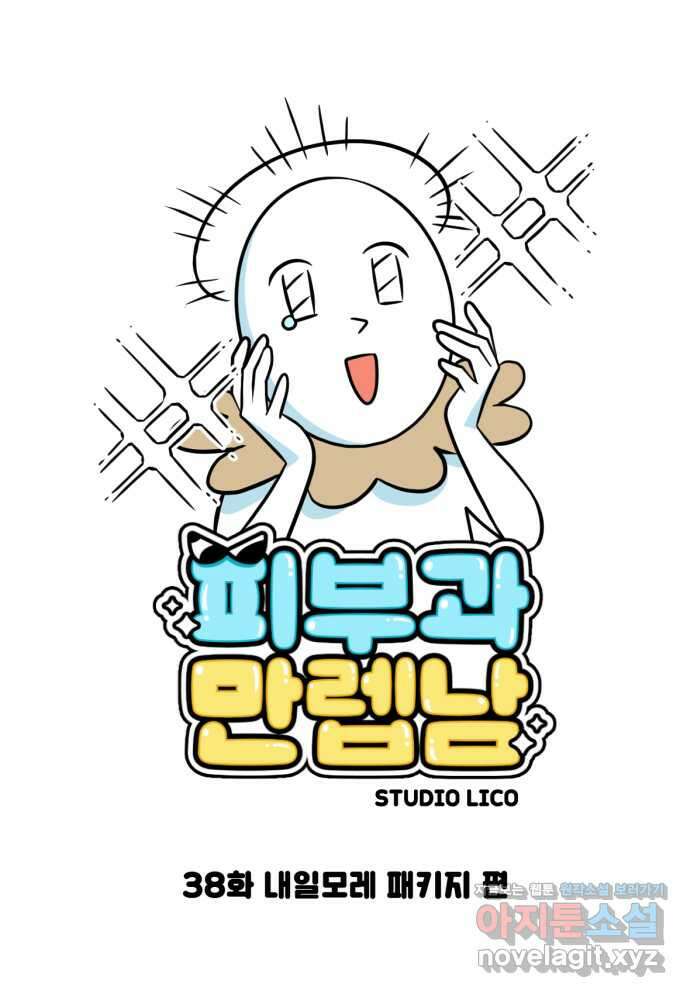 피부과 만렙남 38화 : 내일모레 패키지 편 1