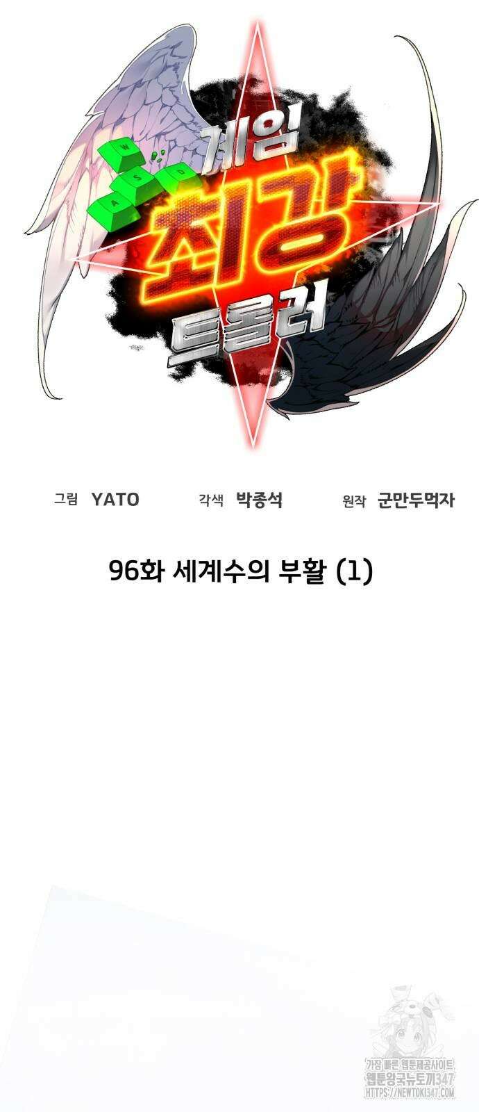게임 최강 트롤러 96화 11
