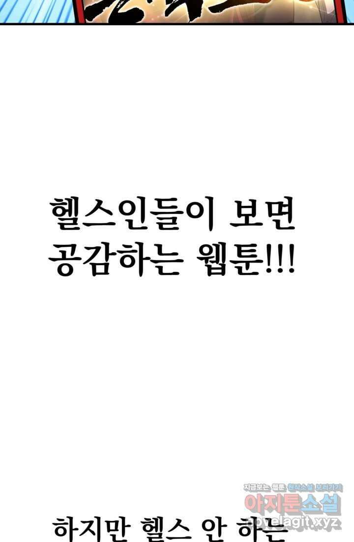 웹툰 작가가 리뷰어로 빙의한 건에 대해 64화 근육조선 9