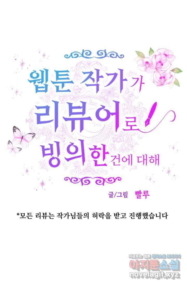 웹툰 작가가 리뷰어로 빙의한 건에 대해 64화 근육조선 11