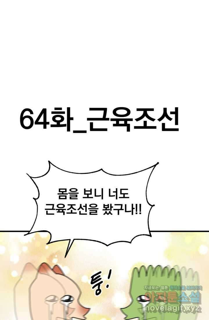 웹툰 작가가 리뷰어로 빙의한 건에 대해 64화 근육조선 12