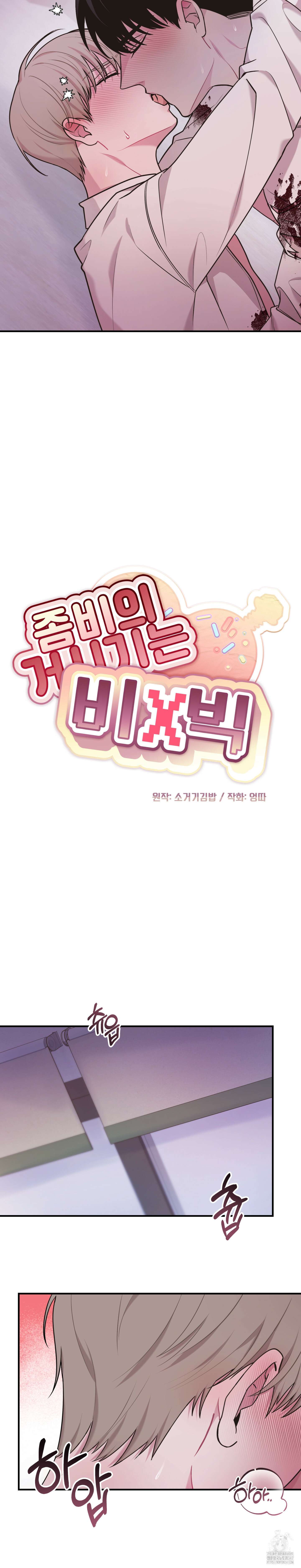 좀비의 거시기는 비X빅 3화(최종화) 5
