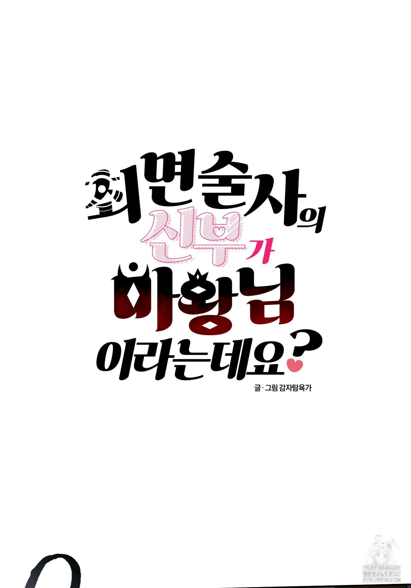 최면술사의 신부가 마왕님이라는데요 2화 9