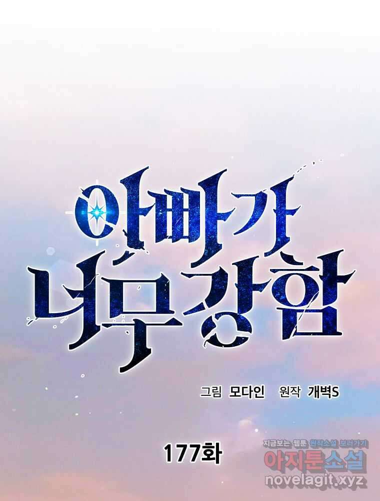 아빠가 너무 강함 177화 30